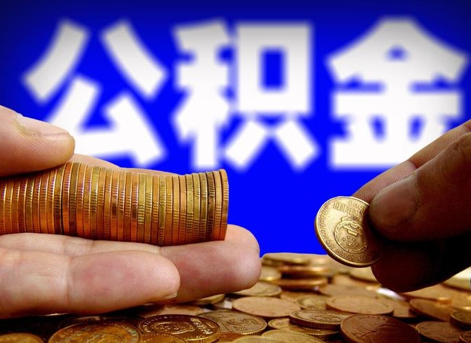 昌都广州公积金提取代办（昌都广州公积金提取代办流程）
